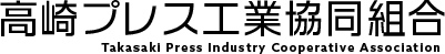 高崎プレス工業協同組合