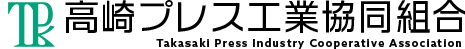 高崎プレス工業協同組合
